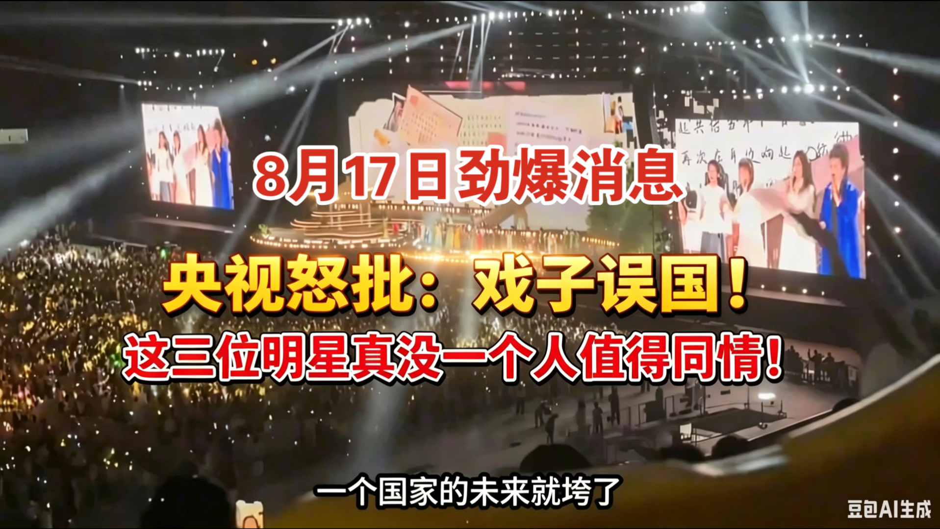 卧槽！8.17消息报！央视怒批:戏子误国!这三位明星恶贯满盈,真没一个人值得同情!