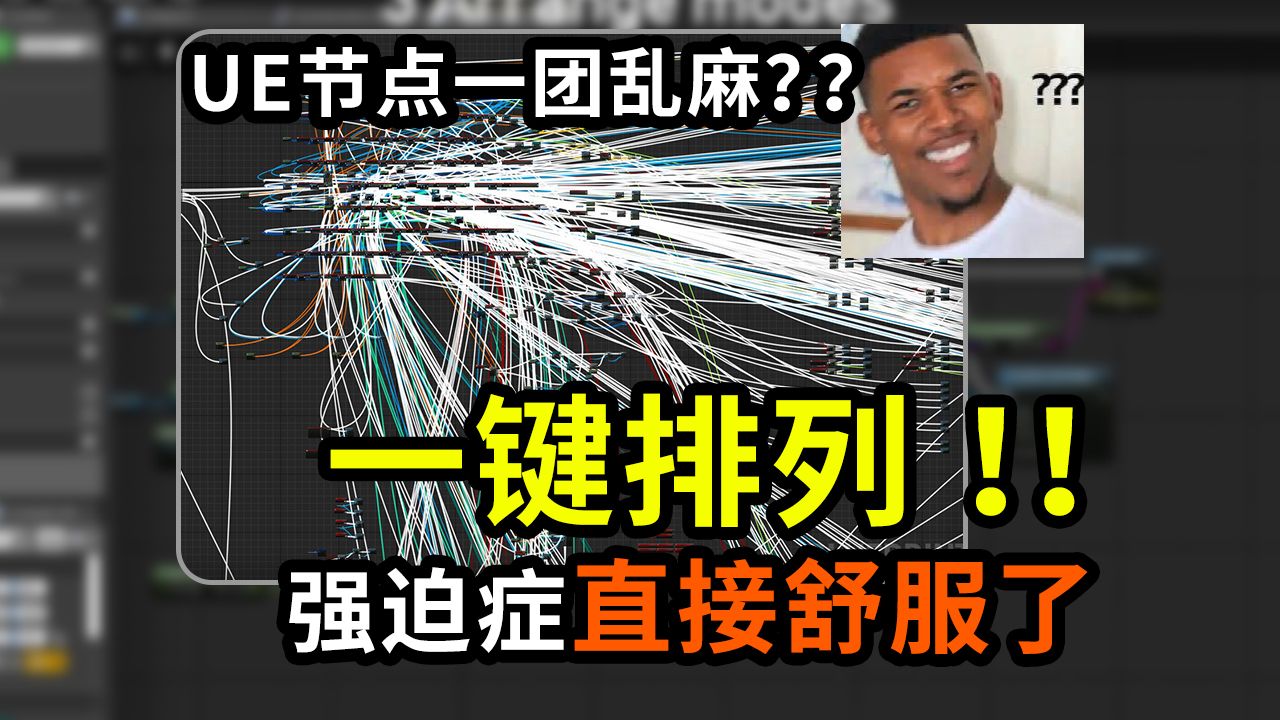 【UE节省生命小技巧】混乱节点一键排列优化,强迫症舒服了!支持UE5.5白嫖Auto Node Arranger哔哩哔哩bilibili