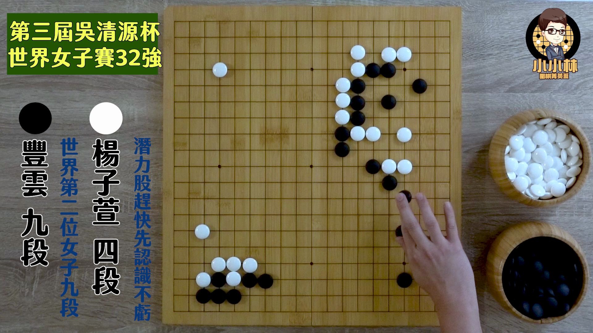 【围棋极速点评】吴清源杯世界女子赛,杨子萱vs丰云,潜力女棋手杨子萱击败职业九段,与黑嘉嘉一同打进世界16强哔哩哔哩bilibili