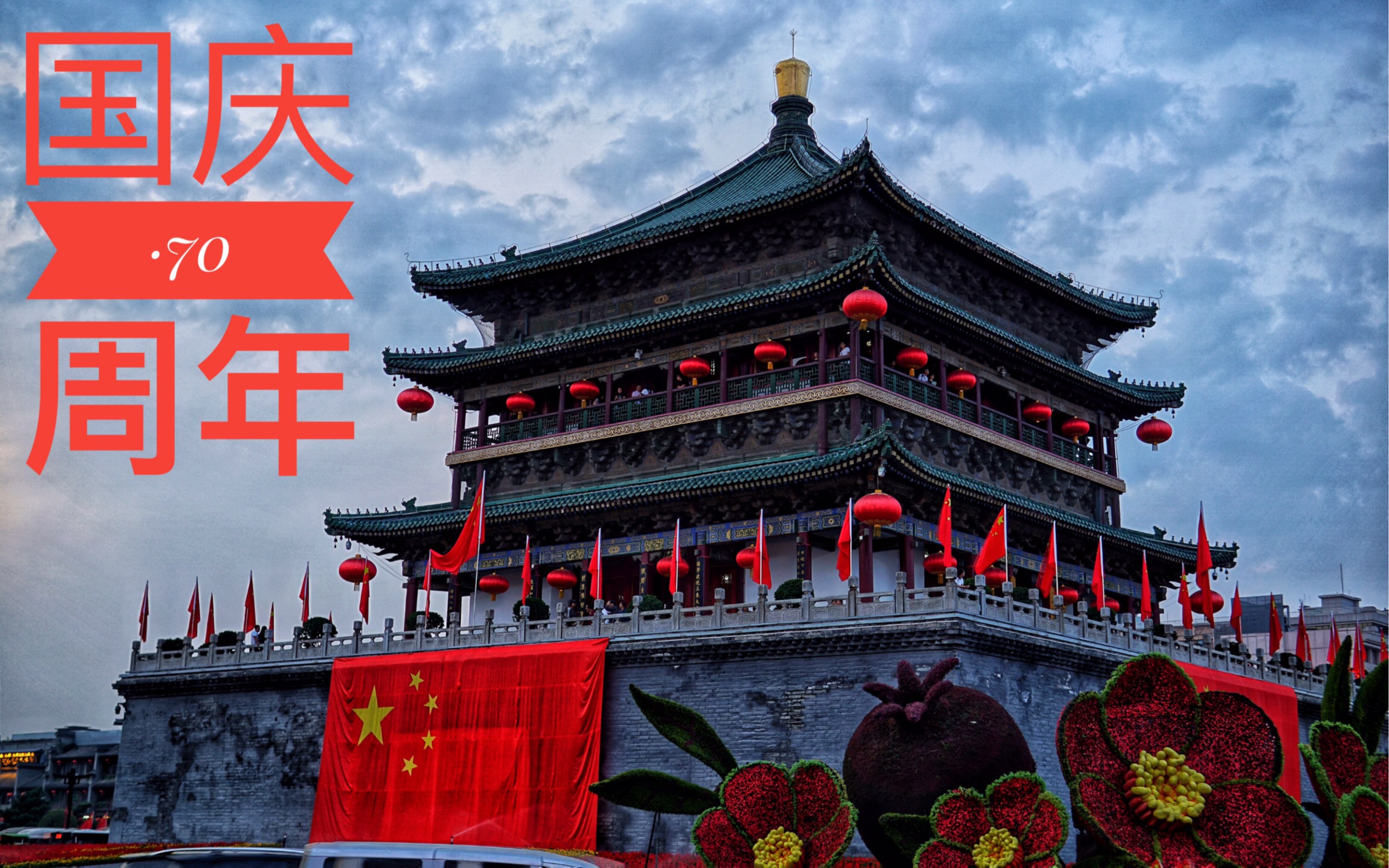 盛世中华·国庆70周年——/翠华山/钟楼/西安城墙/永宁门