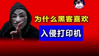 为什么黑客喜欢入侵打印机？