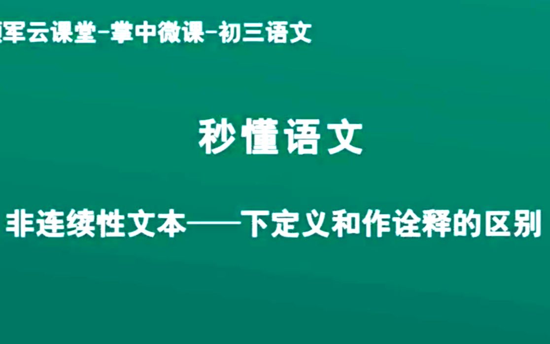 2.说明方法——下定义和作诠释的区别哔哩哔哩bilibili