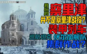 Tải video: 带你了解察里津战役