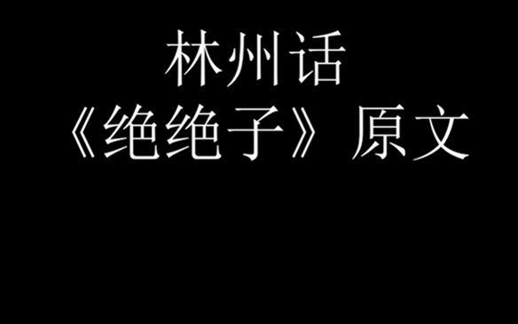 [图]林州话绝绝子，听完什么感觉呢？