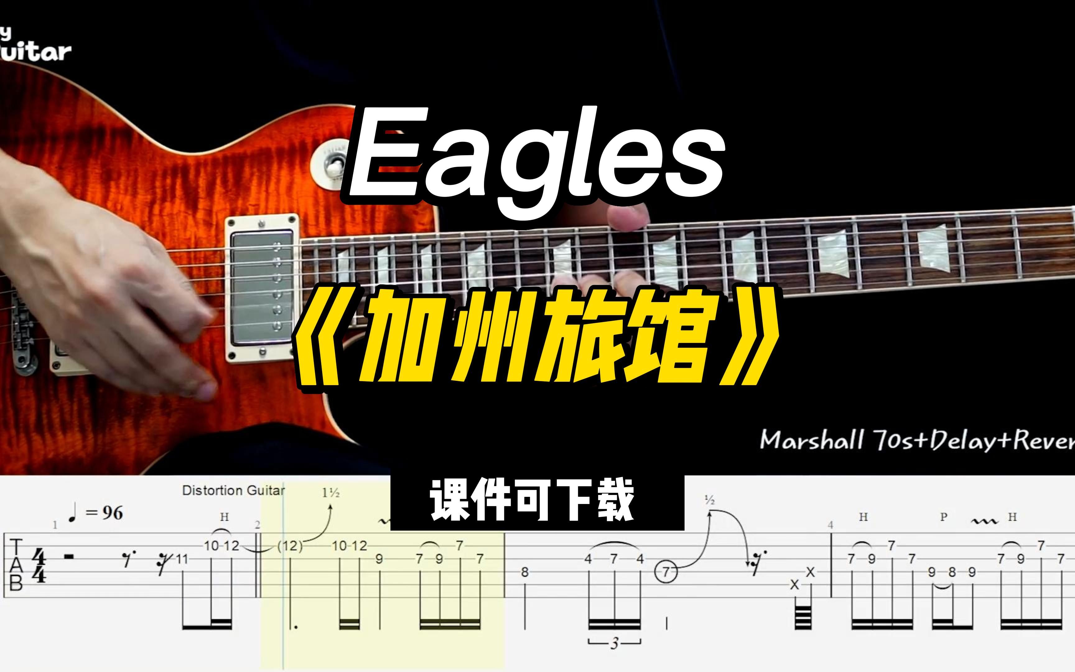 [图]【课件可下载】《加州旅馆》Eagles