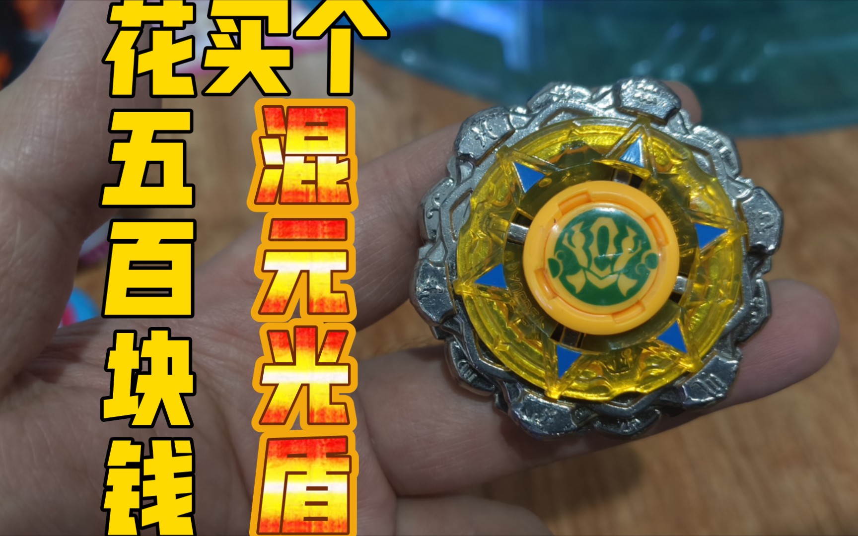 关于我花500块弄了个混元光盾这件事