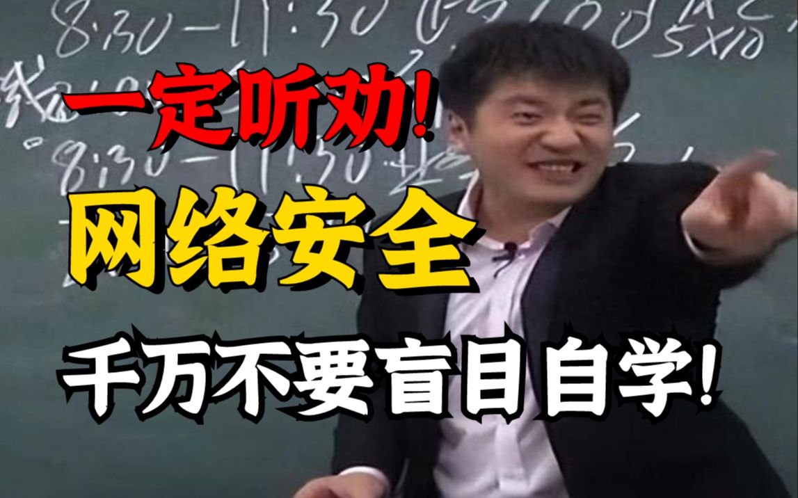 一定要听劝!盲目自学网络安全的后果真的很严重!学习网络安去的正确顺序可千万别弄反了!哔哩哔哩bilibili