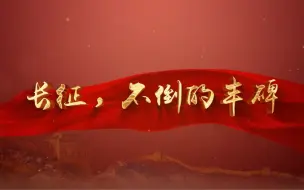 Tải video: 《长征，不倒的丰碑》舞台朗诵背景通用视频