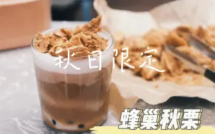 Tải video: 秋日限定蜂巢秋栗