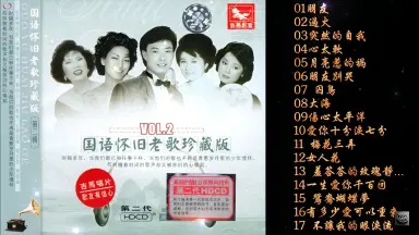 台语怀念老歌珍藏版VOL.3 CD2/-哔哩哔哩_Bilibili