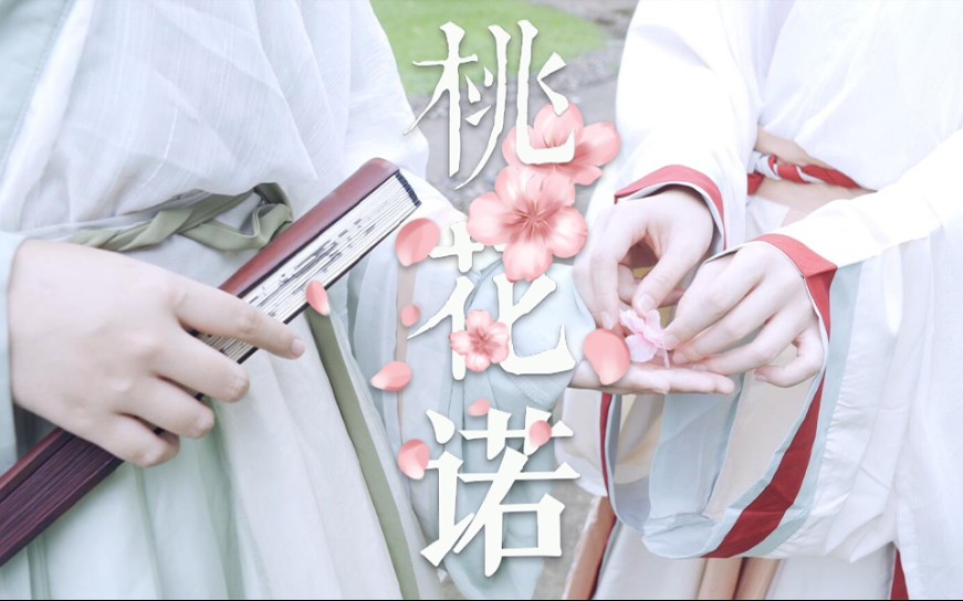 【桃花诺】"此生负卿,来世再还"——原创古风mv邓紫棋一首《桃花诺》