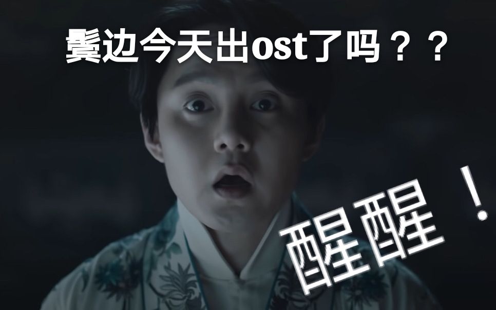 无奈观众耳扒《鬓边》ost哔哩哔哩bilibili