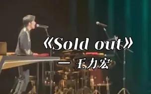 Tải video: 【王力宏】《Sold Out》饭拍神级现场，无修音唱功强到可怕！