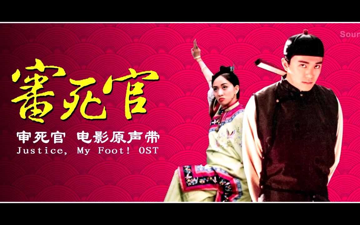 审死官 电影原声带ost bgm op ed