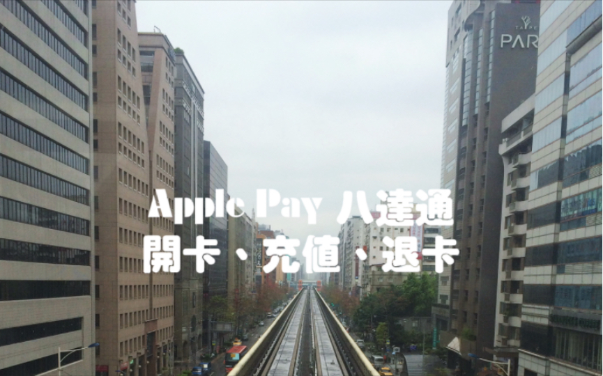 Apple Pay 八达通 开卡 充值 退卡 旅客版哔哩哔哩bilibili