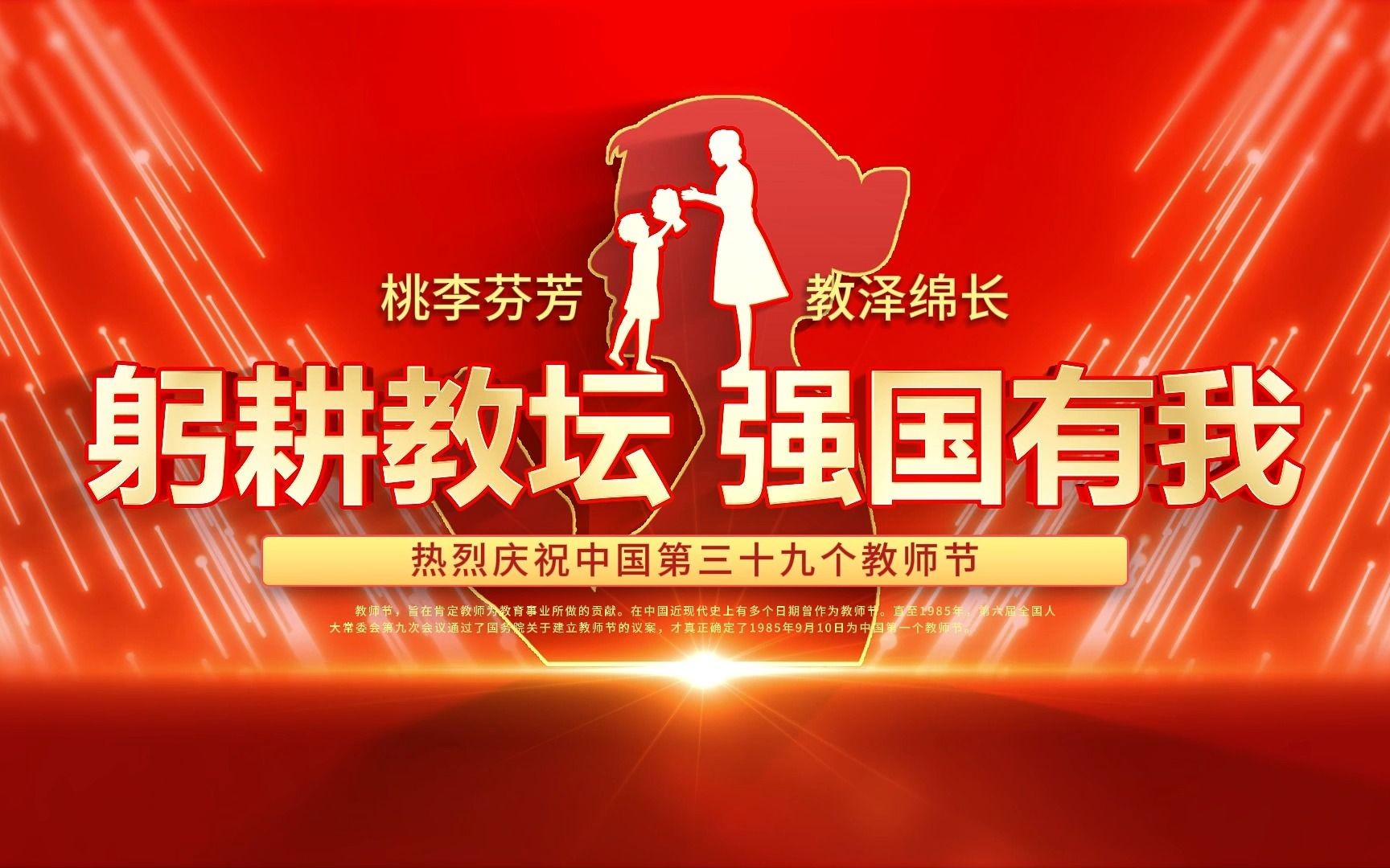 2023感恩教师节主题宣传片头视频模板主题是:躬耕教坛,强国有我.哔哩哔哩bilibili