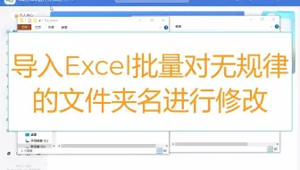 太爽了！批量对无规律的文件夹名称进行修改可以这么简单