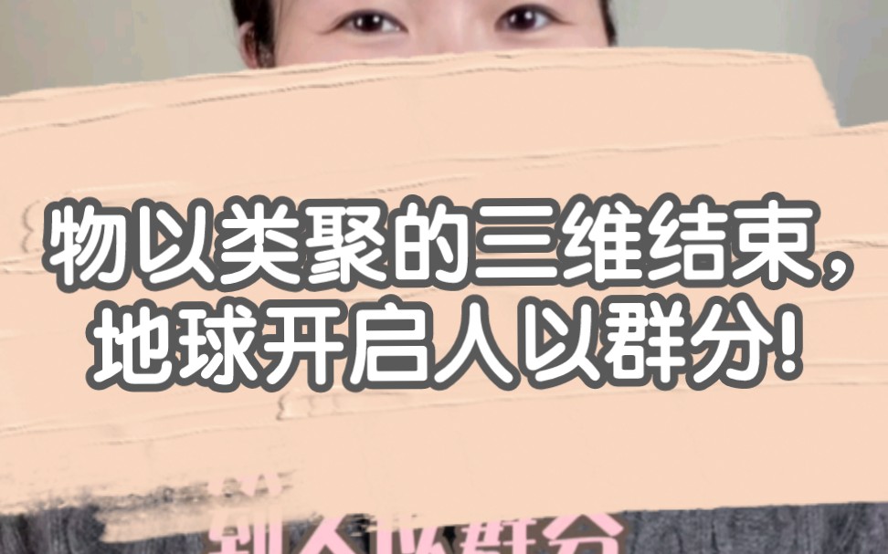 从物以类聚到人以群分,靠什么分?靠价值观!价值观红利来了哔哩哔哩bilibili