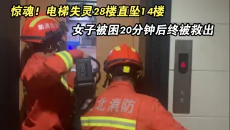 惊魂！电梯失灵28楼直坠14楼 女子被困20分钟后终被救出