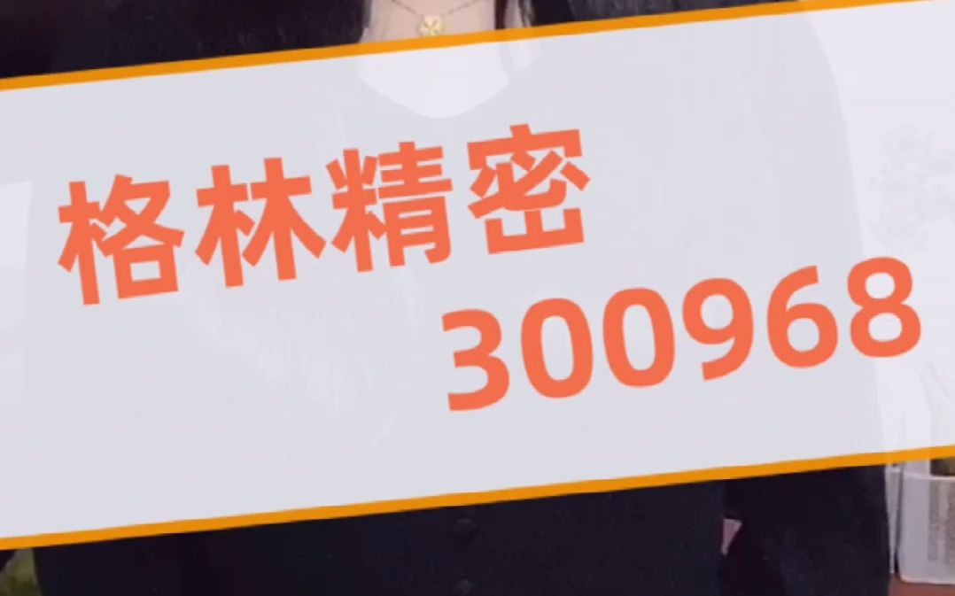 在新型智能终端领域拥有较高市场地位的格林精密,你是否看好?哔哩哔哩bilibili