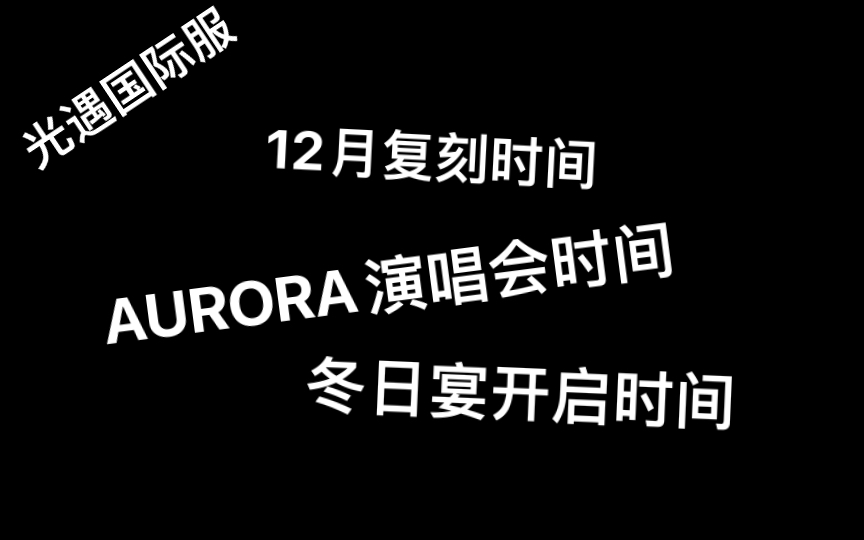 光遇国际服12月复刻时间,演唱会和冬日宴开启时间哔哩哔哩bilibili