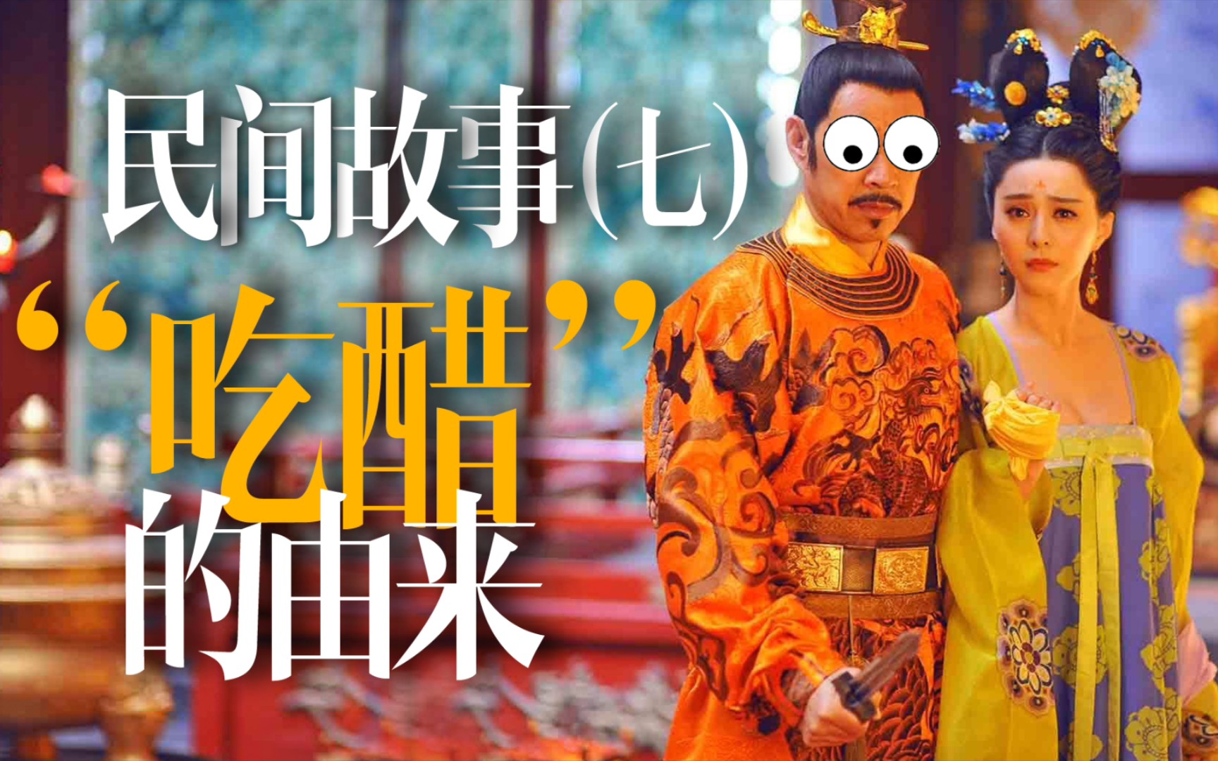 民间故事(七)"吃醋"的由来 历史传说 典故 李世民 房玄龄 唐朝