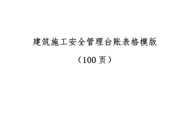 建筑施工安全管理台账表格模板100页文档资料哔哩哔哩bilibili