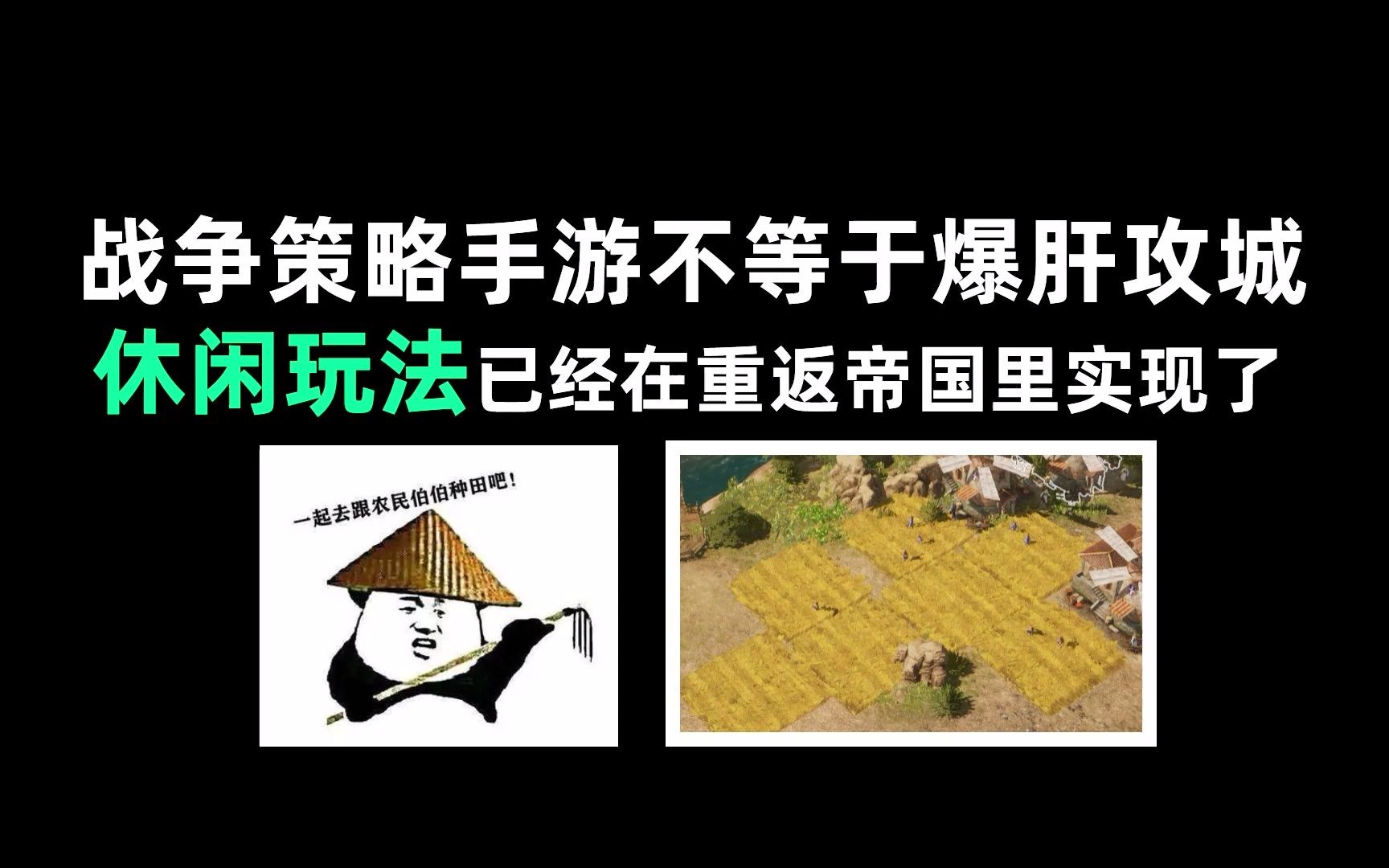 战争策略手游不等于爆肝攻城, 休闲玩法已经在重返帝国里实现了!帝国时代