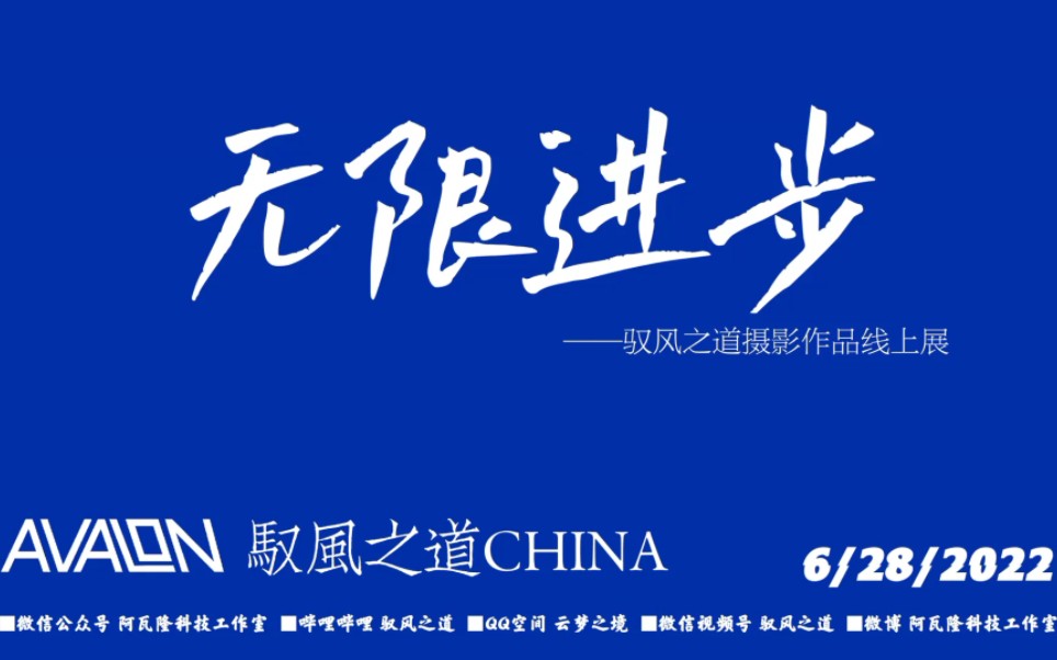 活动  欢迎参观无限进步——驭风之道摄影作品线上展