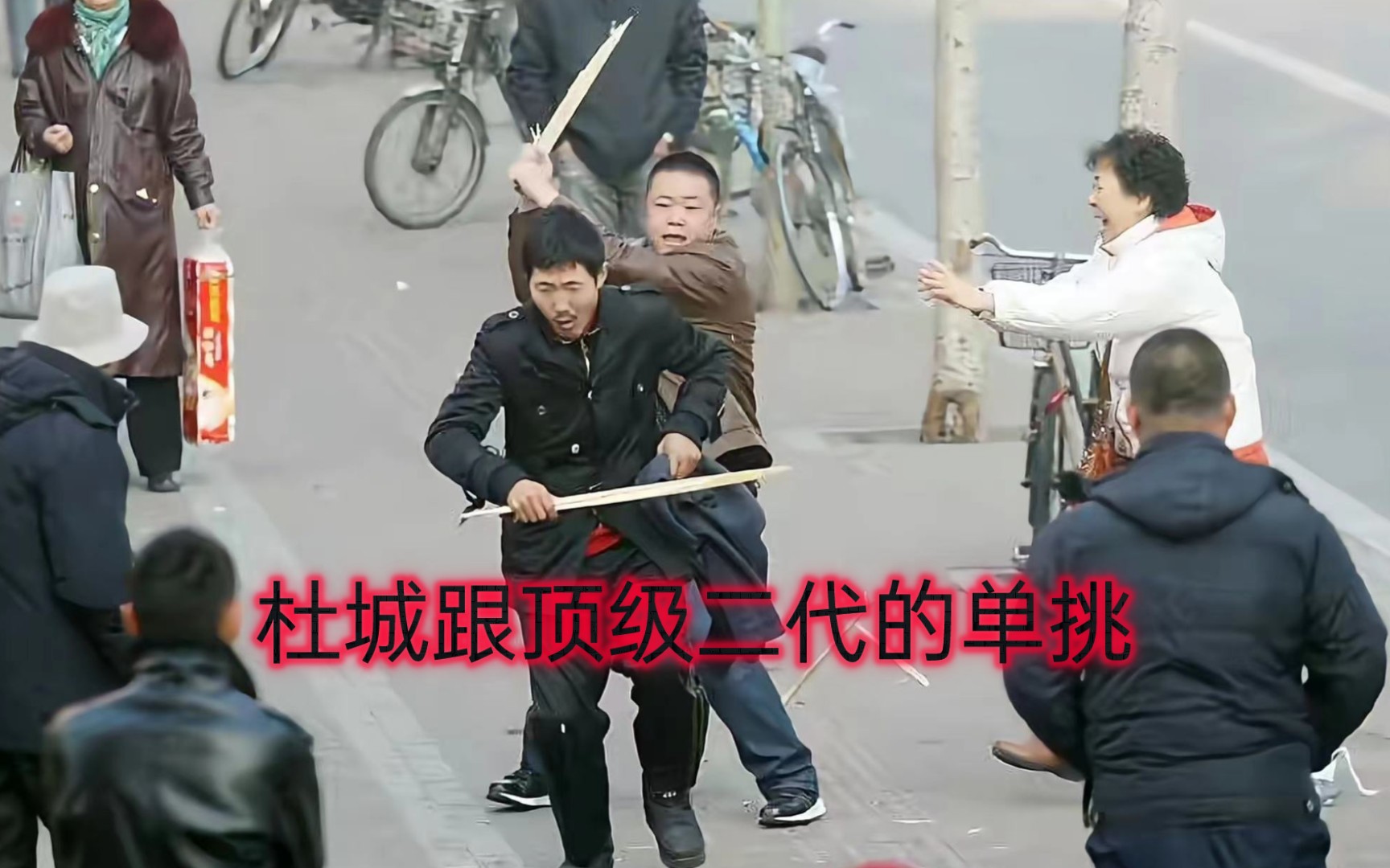 杜城丁俊伟跟顶级二代黑社会单挑助眠下集