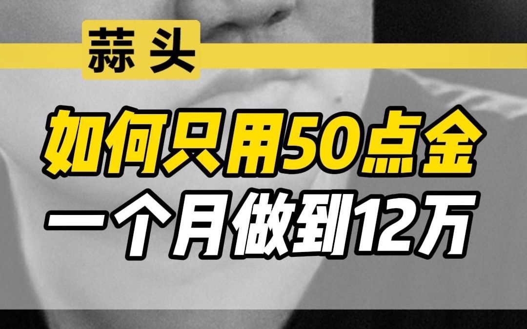 如何只用50点金推广,一个月做到12W?哔哩哔哩bilibili