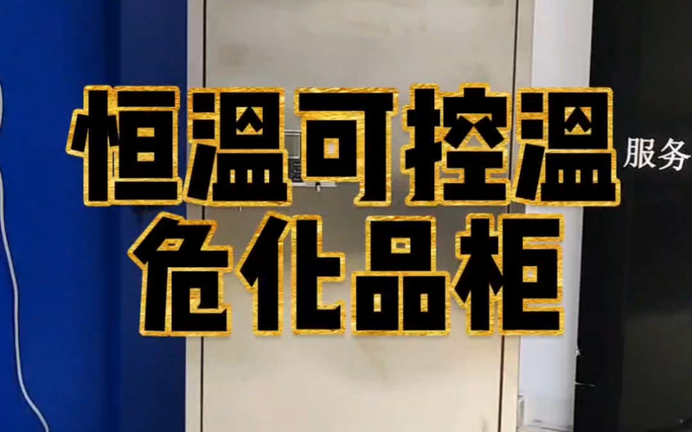 恒温可控温危化品柜又叫恒温毒麻柜,恒温恒湿毒害品柜,恒温试剂柜,用于储存需低温,恒温储存的化学品.柜体不锈钢材质,具有GA认证双锁结构,温...