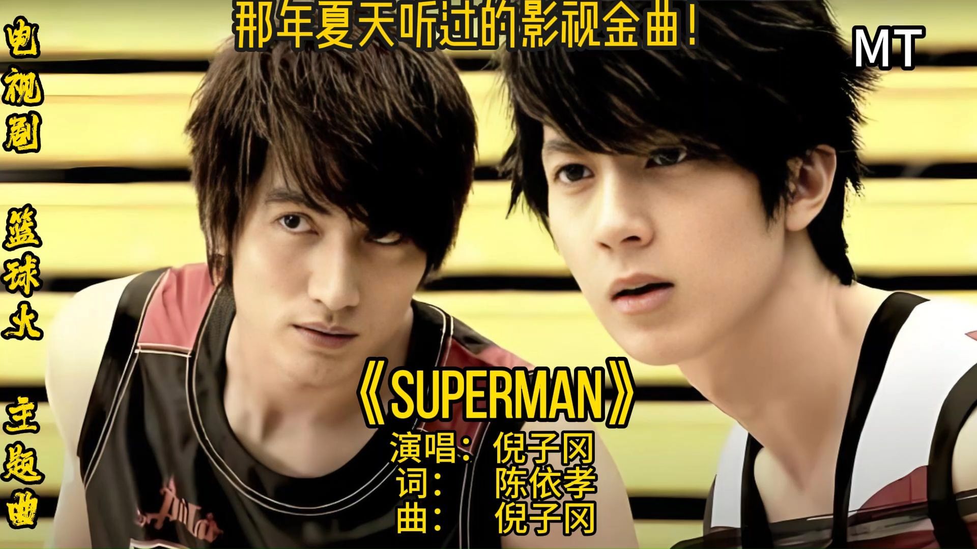 听倪子冈唱《Superman》,重温《篮球火》的热血瞬间!!!哔哩哔哩bilibili