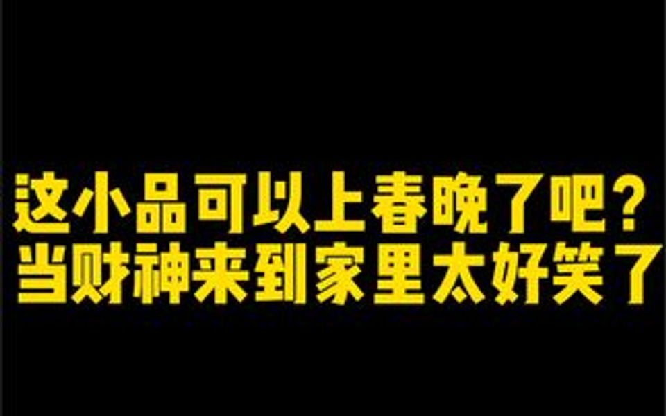 [图]财神来敲我家门太好笑了，这小品可以上春晚了吧？太热闹了