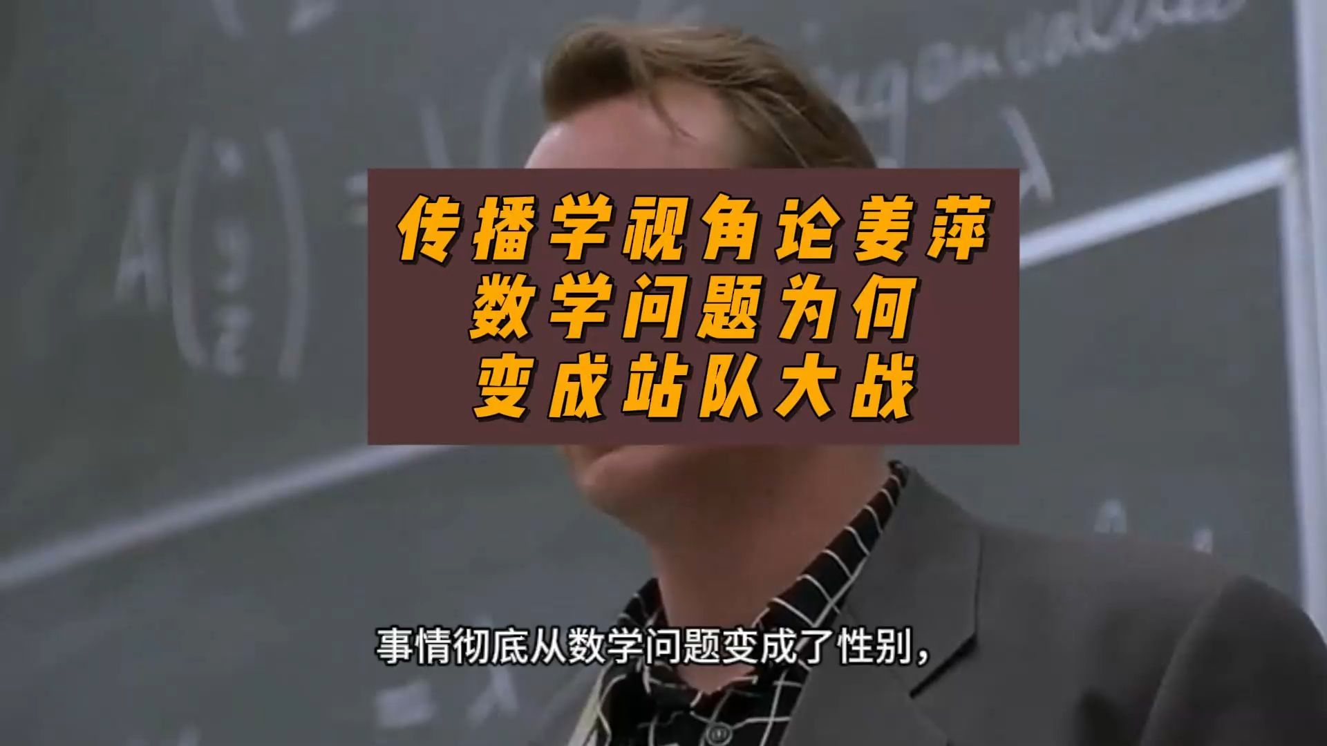 传播学视角看姜萍事件:数学问题为何变成站队大战-卢诗翰-卢诗翰-哔哩哔哩视频