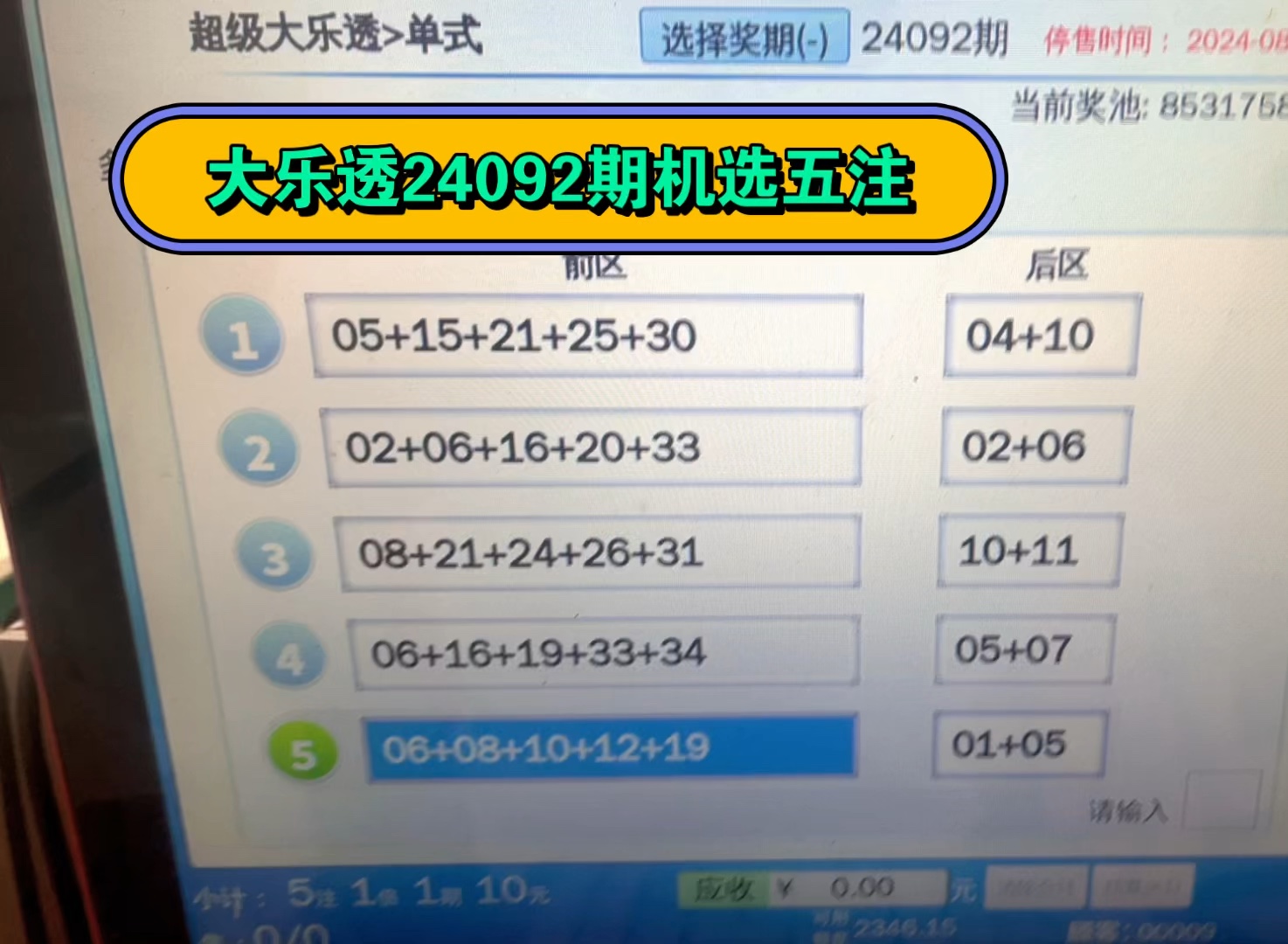 大乐透24092期机选五注