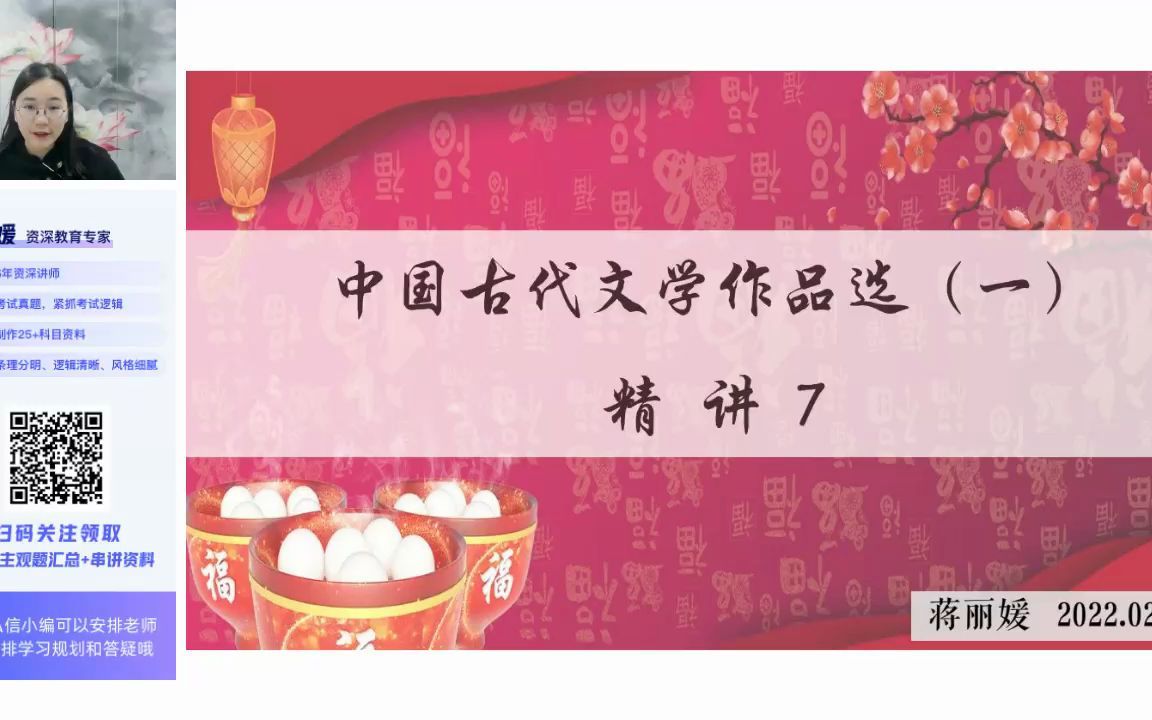 [图]2204考期00532中国古代文学作品选（一）精讲7【蒋丽媛】