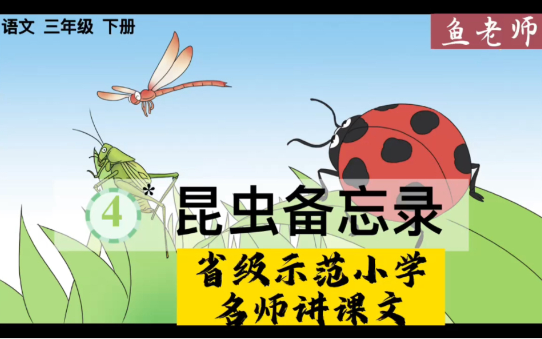 三年级下学期《昆虫备忘录》省级示范名校骨干语文教师精品讲解.结构梳理、字词句解析、修辞手法、表达方法、内容理解、情感体悟、课后习题等详细品...