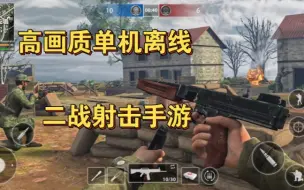 Tải video: 手机游戏，二战射击，单机离线，对战竞技，高质量，游戏名【第二次世界大战重生】