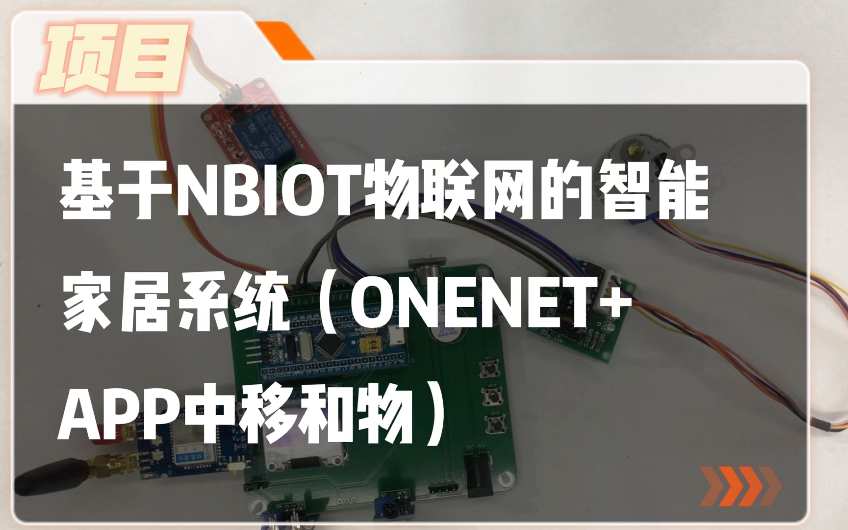 【毕业设计】基于NBIOT物联网的智能家居系统(ONENET+APP中移和物)哔哩哔哩bilibili