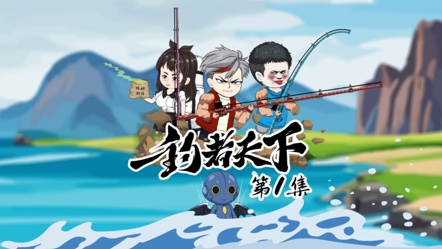 《钓者天下》第1/500集:偶遇奇缘哔哩哔哩bilibili