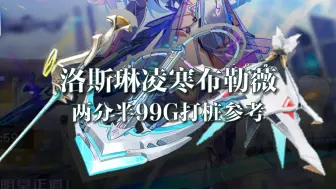 Download Video: 【幻塔4.0】洛斯琳凌寒布勒薇 两分半99g打桩参考 4K/天龙0号