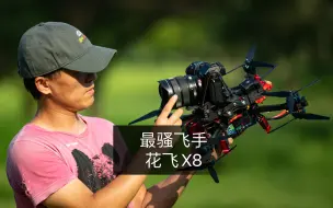 下载视频: X8花飞，B站最骚飞手搞活儿了。