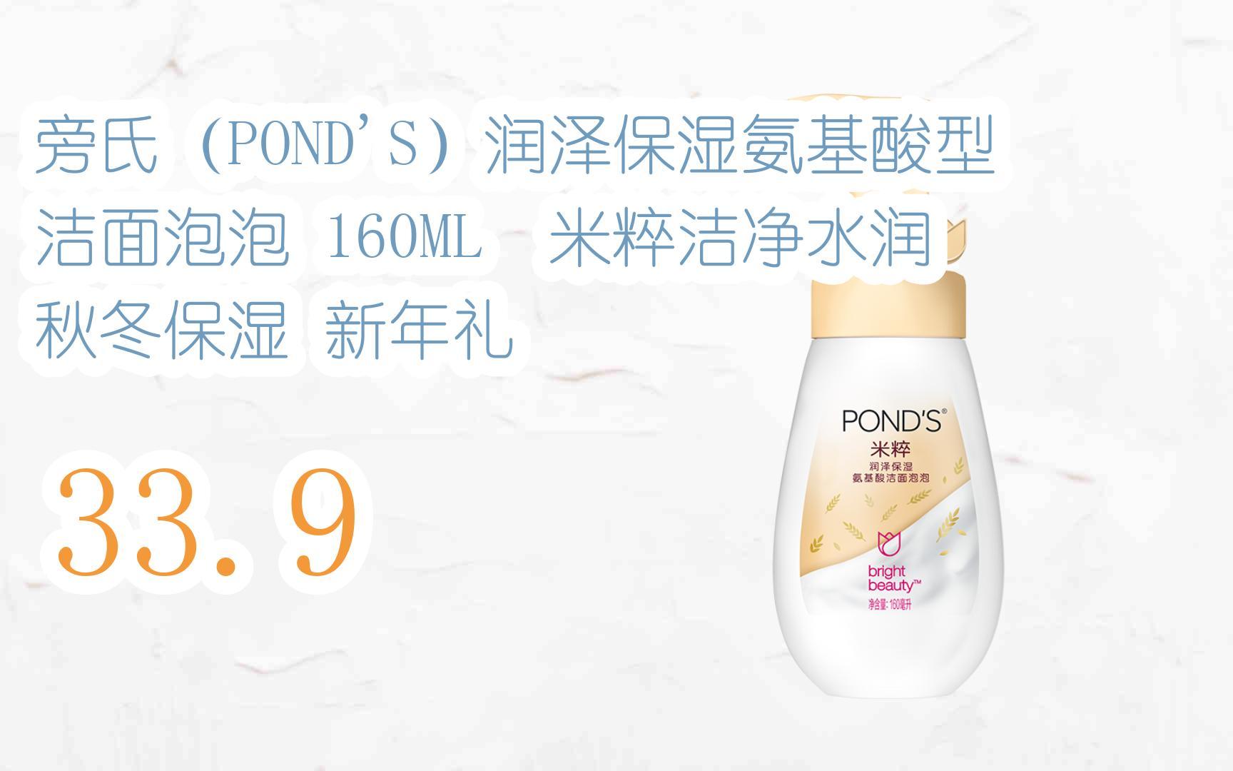 【京东|截图扫码有惊喜福利】 旁氏(ponds)润泽保湿氨基酸型洁面泡泡