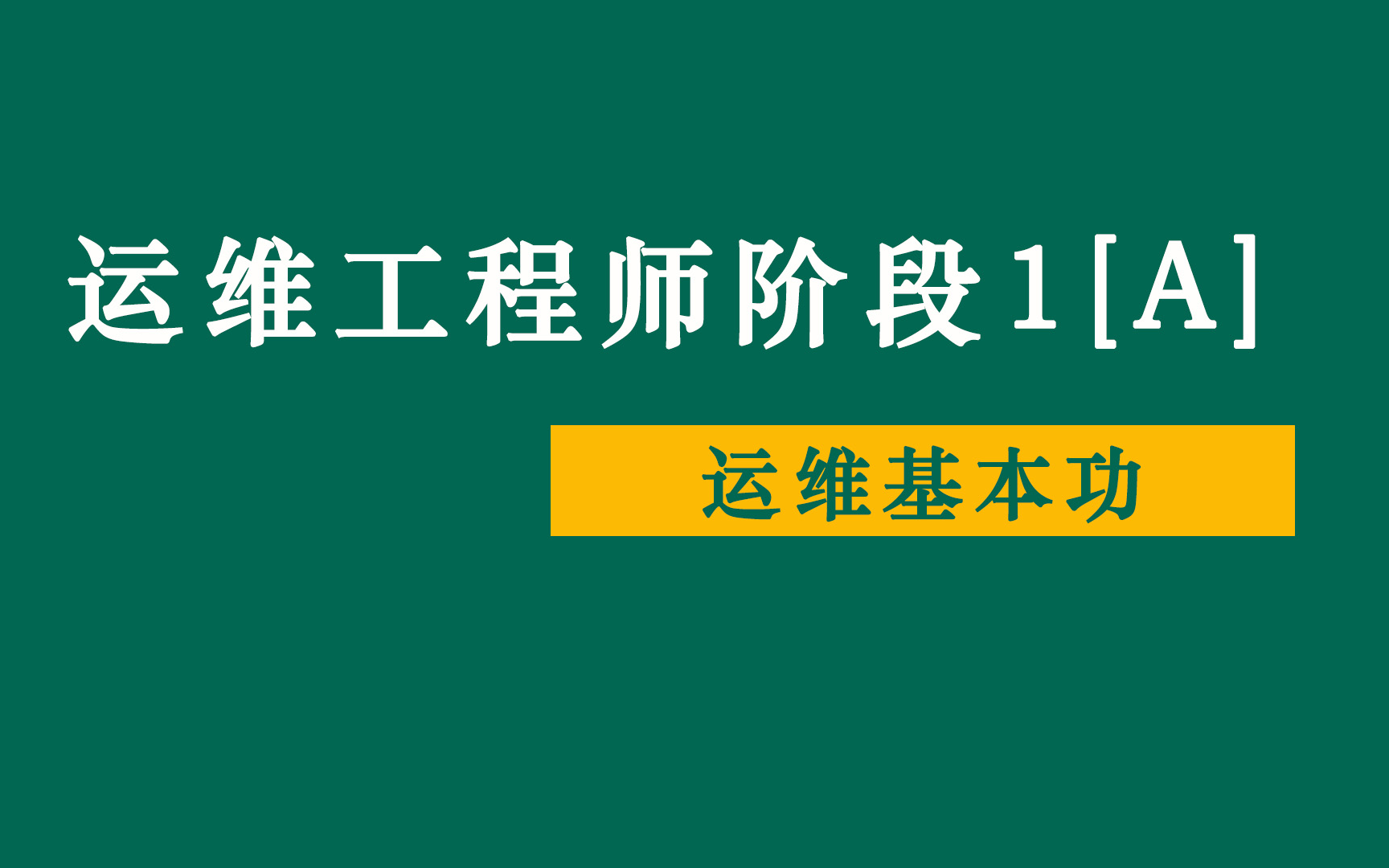 [图]运维工程师阶段1【A】-运维基本功