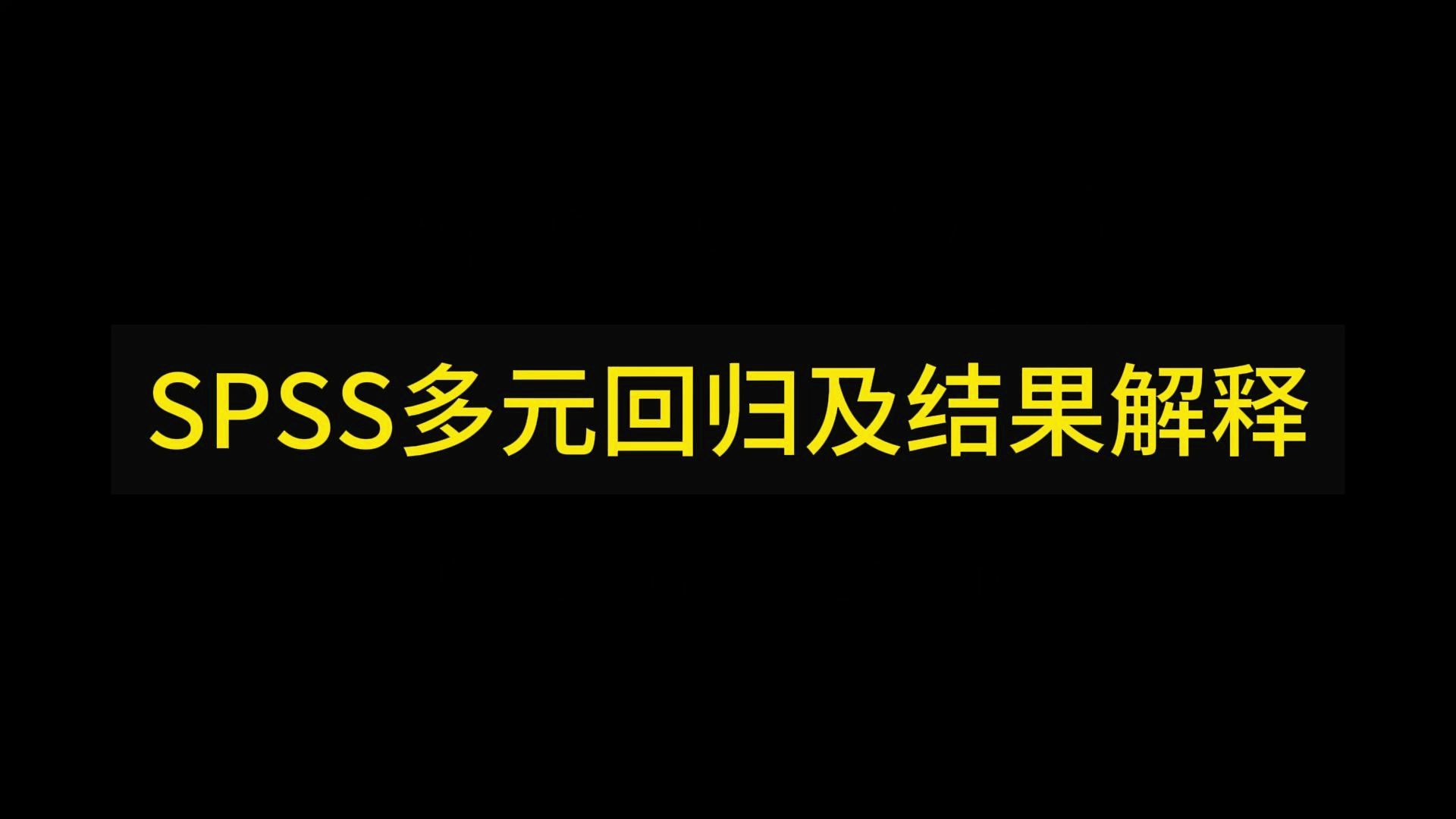 SPSS多元回归分析及结果解读哔哩哔哩bilibili