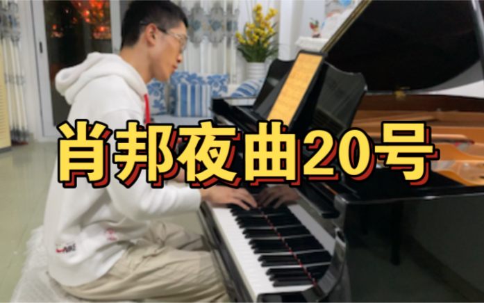 [图]肖邦夜曲20号升c小调夜曲