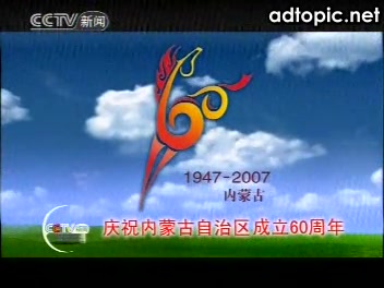 2007年央视新闻频道《庆祝内蒙古自治区成立60周年》公益广告哔哩哔哩bilibili