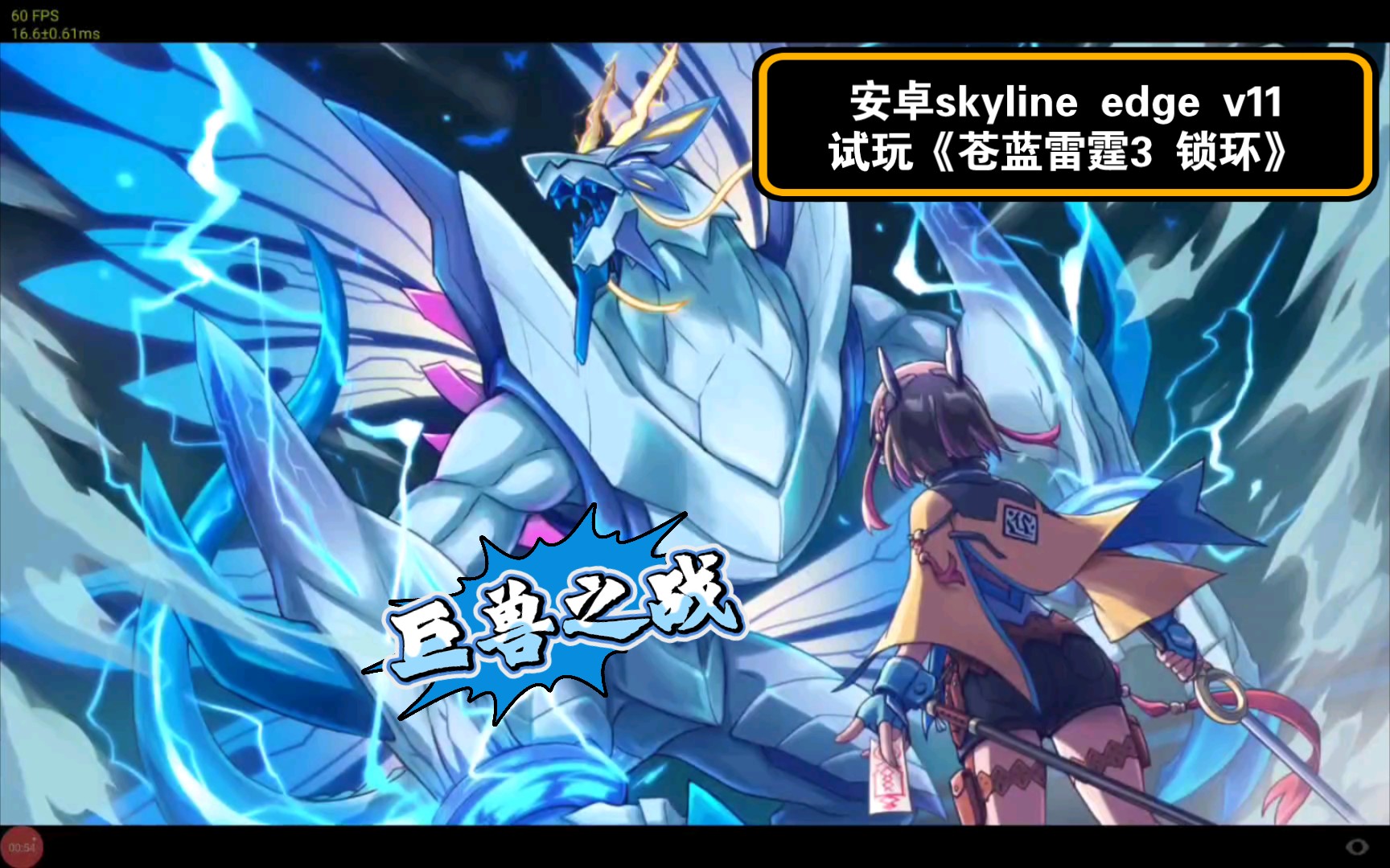 [图]【安卓skyline edge v11】《苍蓝雷霆Gunvolt 3 锁环》/安卓平板试玩/天际线模拟器/骁龙870