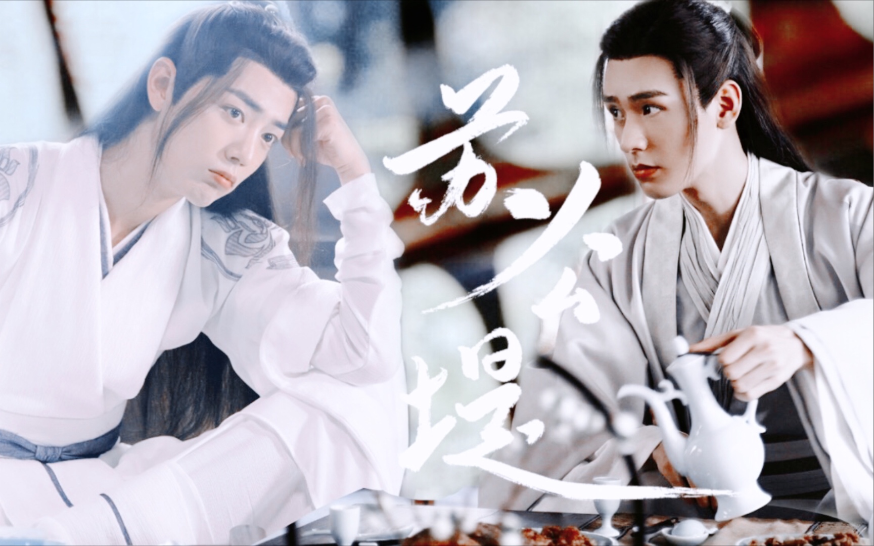 超甜!肖战x龚俊||魏无羡x温客行】